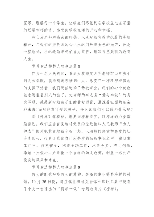 学习身边榜样人物事迹（15篇）.docx