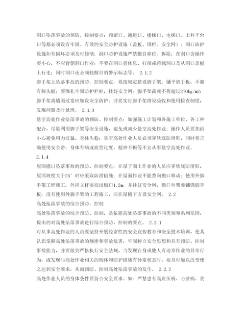 【精编】《安全管理论文》之浅谈高空坠落事故的预防和控制.docx