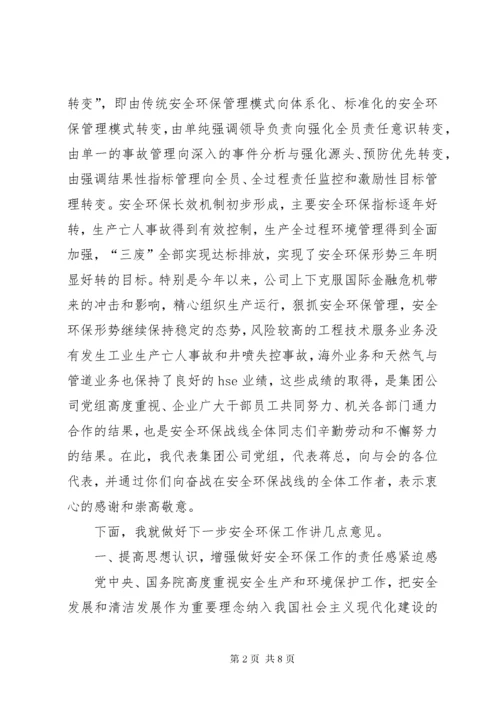 公司安全环保工作会议上的致辞.docx