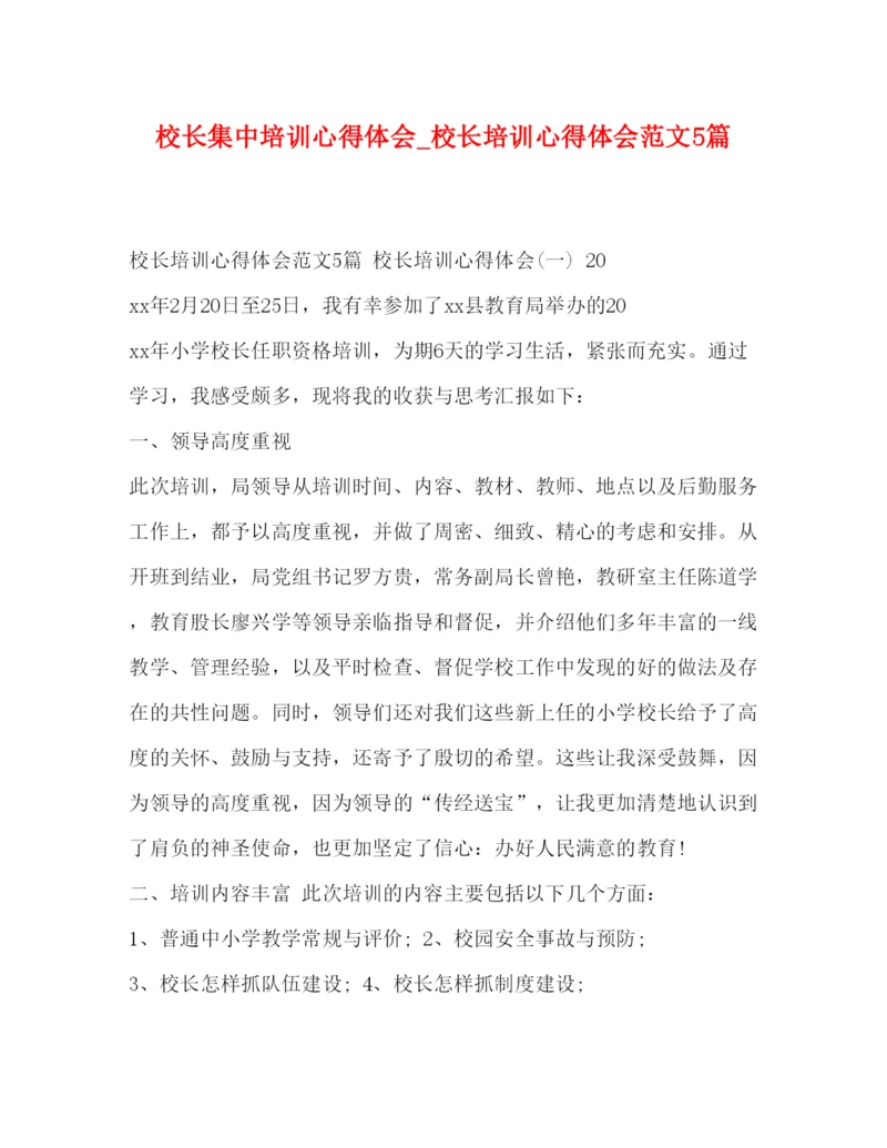 精编校长集中培训心得体会_校长培训心得体会范文5篇.docx