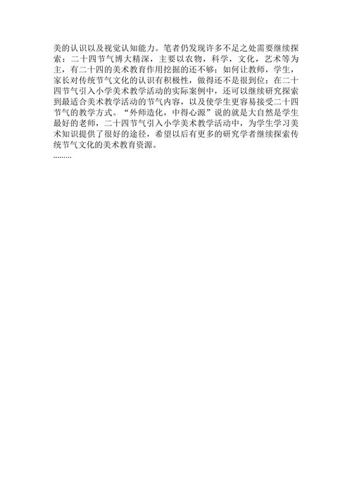 小学美术教学活动中的可行性研究美术教育论文