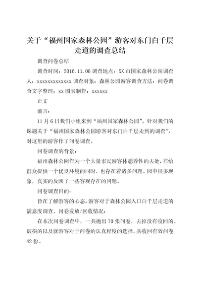 关于“福州国家森林公园游客对东门白千层走道的调查总结