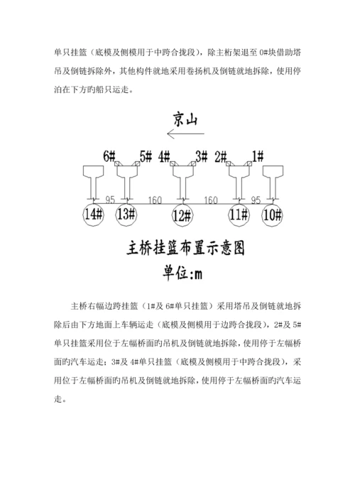 挂篮拆除综合施工安全重点技术专题方案.docx