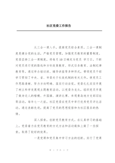 社区党委工作报告.docx