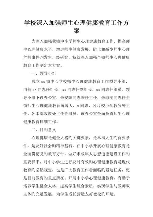 学校进一步加强师生心理健康教育工作方案.docx