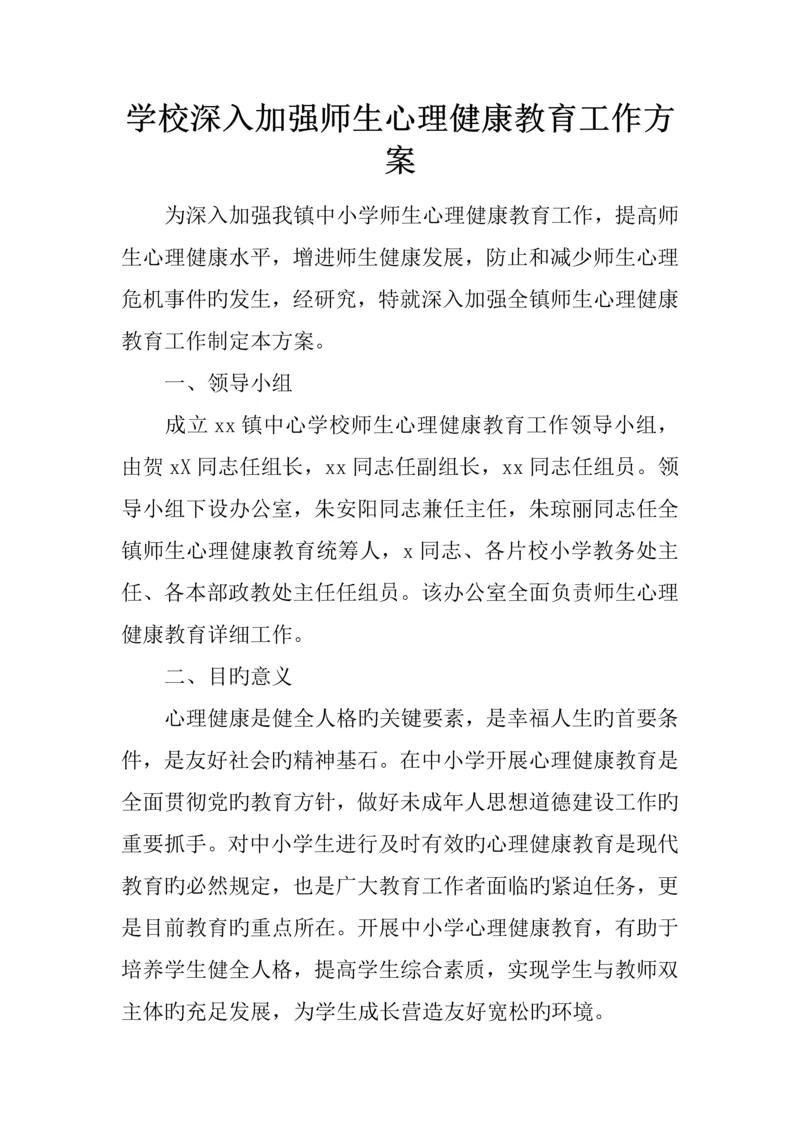 学校进一步加强师生心理健康教育工作方案.docx