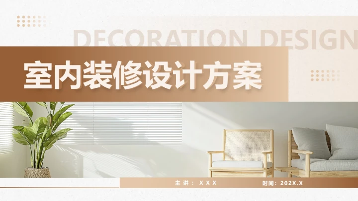 新房室内装修设计方案PPT模版