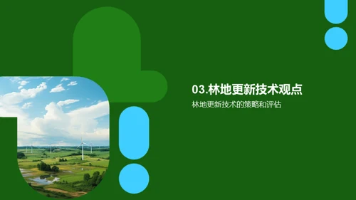 林地更新技术探索