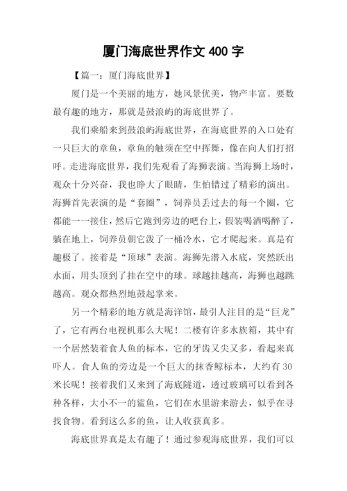 厦门海底世界作文400字.docx