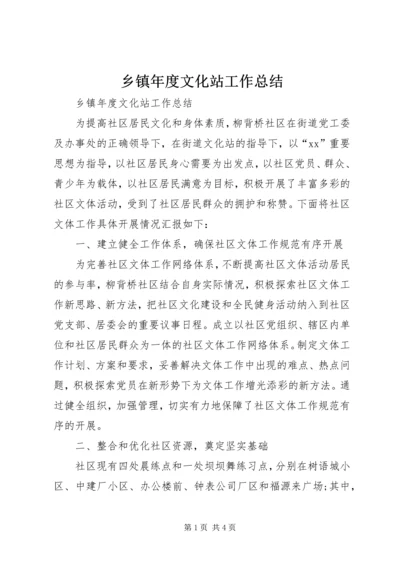 乡镇年度文化站工作总结.docx