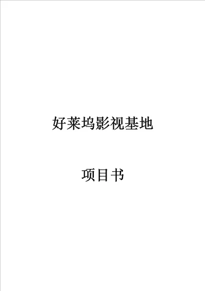 好莱坞影视基地合作策划书共11页