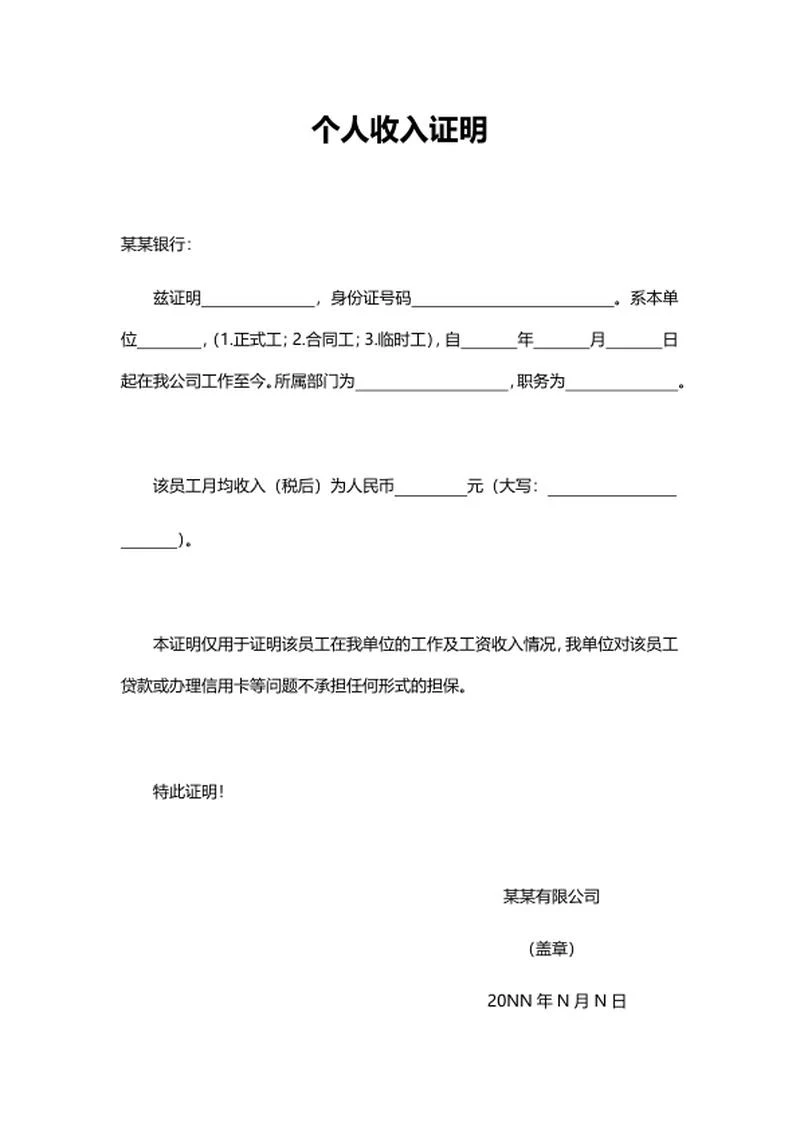单位员工个人收入证明word模板