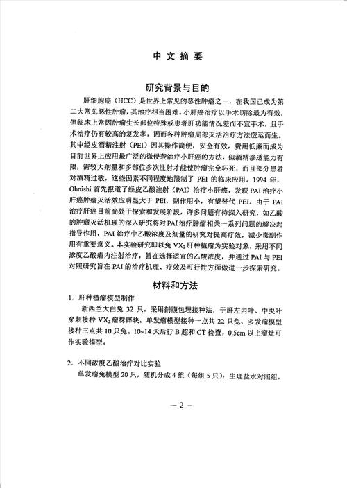 超声导引下经皮瘤内注射乙酸治疗兔VX2肝种植瘤实验研究介入放射学专业毕业论文