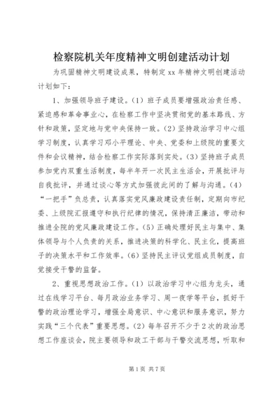 检察院机关年度精神文明创建活动计划.docx