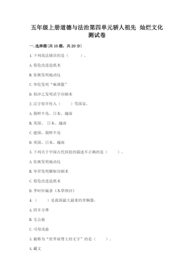 五年级上册道德与法治第四单元骄人祖先 灿烂文化测试卷带答案下载.docx