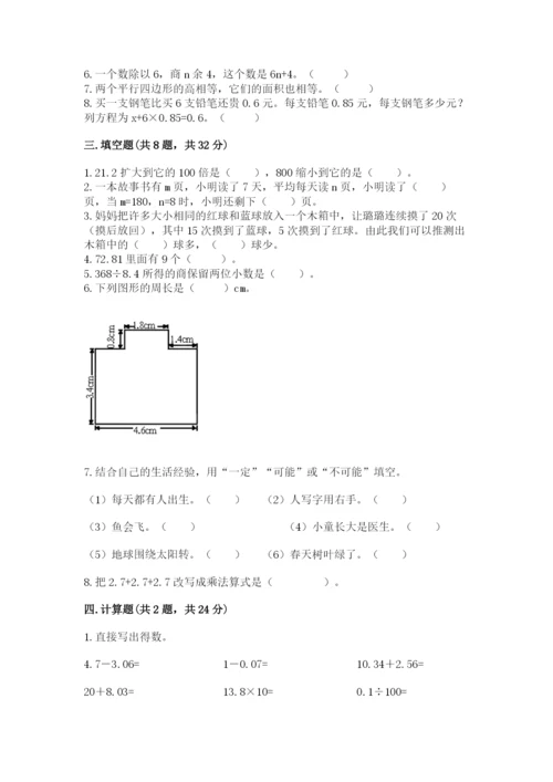 小学五年级上册数学期末测试卷及完整答案【考点梳理】.docx