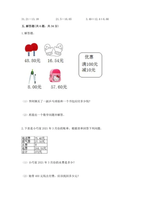 苏教版五年级上册数学第四单元 小数加法和减法 测试卷精品（典型题）.docx