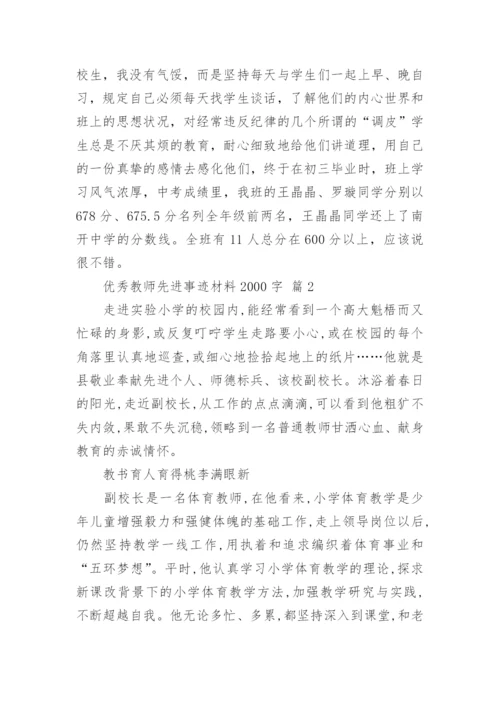 优秀教师先进事迹材料2000字.docx