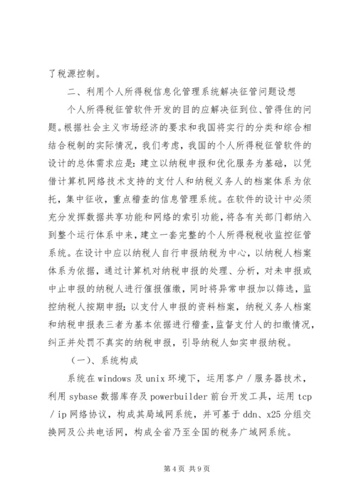 关于利用信息化管理个人所得税的设想 (2).docx