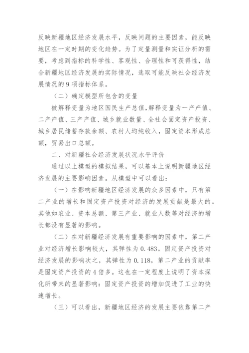 对新疆经济发展的主要影响因素评价的经济论文.docx