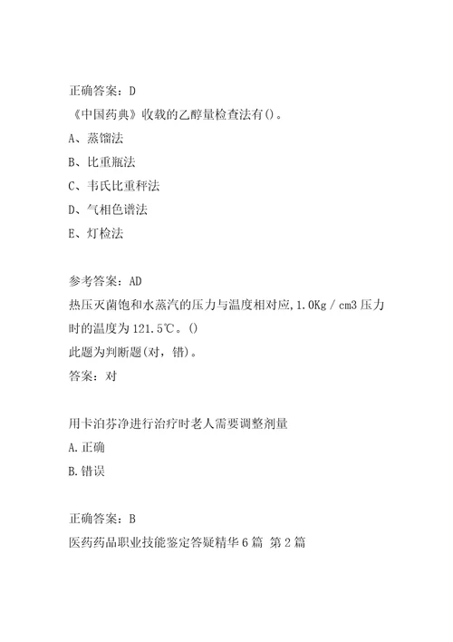 医药药品职业技能鉴定答疑精华6篇