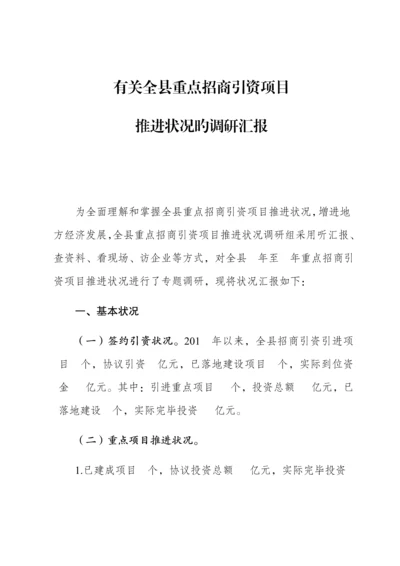 重点招商引资项目推进情况的调研报告.docx