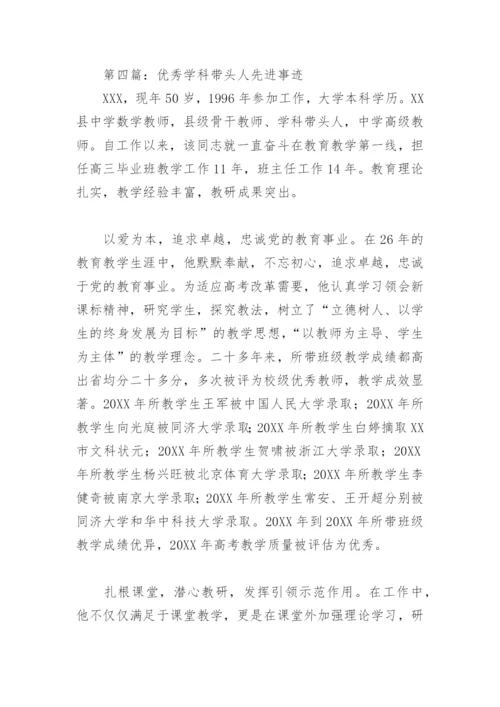 优秀学科带头人先进事迹(精选7篇).docx