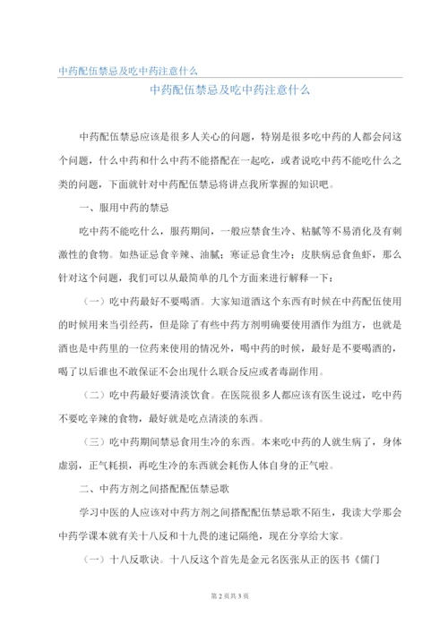 中药配伍禁忌及吃中药注意什么.docx