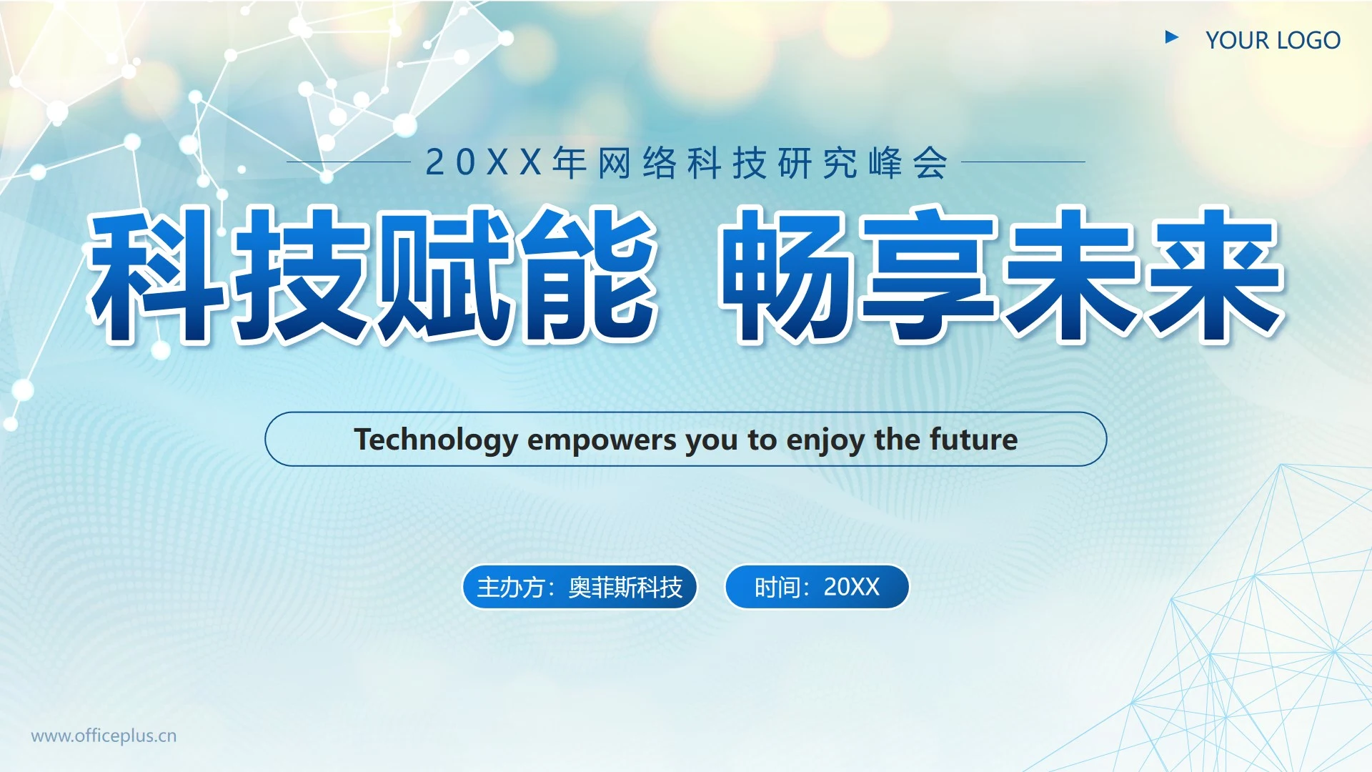 蓝色简约科技风科技赋能畅享未来分享会PPT模板