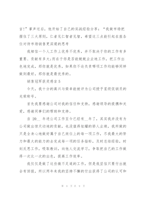 个人销售冠军获奖感言.docx