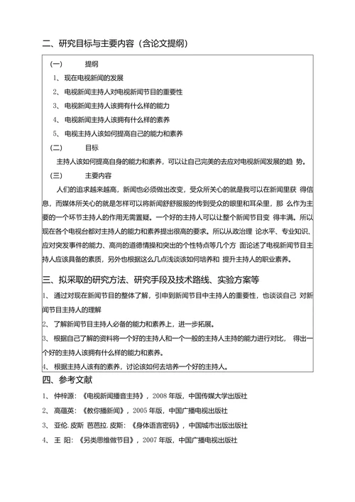 浅析新闻主持人能力和素养的培养开题报告