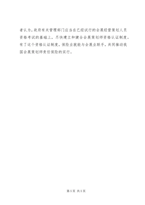 关于会展策划师责任保险.docx