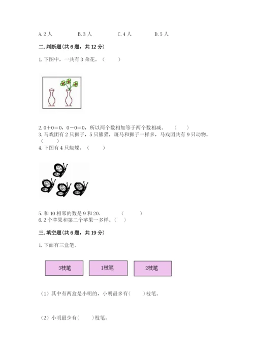 北师大版一年级上册数学期末测试卷附参考答案【培优a卷】.docx