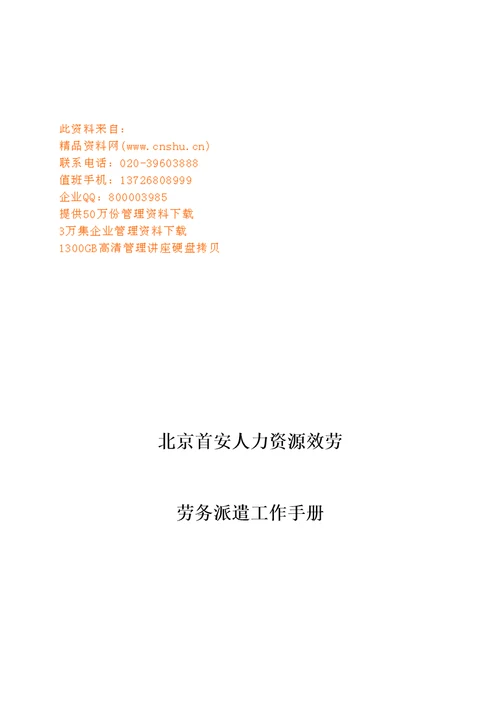 人力资源服务公司劳务派遣工作手册Document52页