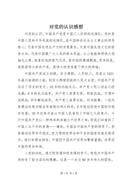 对党的认识感想 (3).docx