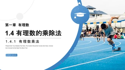 有理数的乘除法数学课通用PPT课件模板
