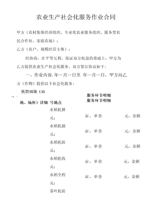 农业生产社会化服务作业合同