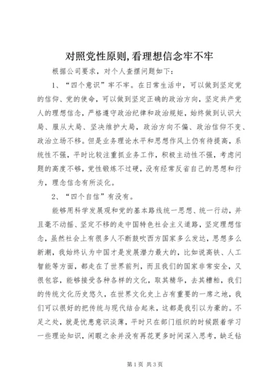 对照党性原则,看理想信念牢不牢 (5).docx