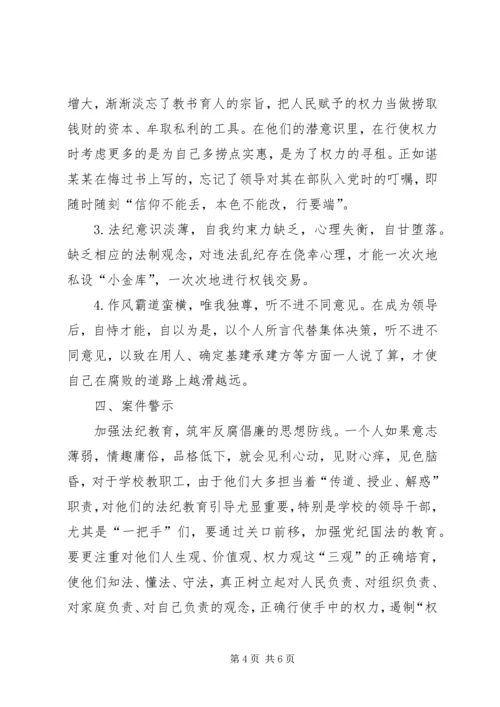 四小教育系统违纪违法案件剖析报告.docx