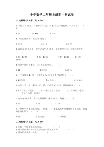 小学数学二年级上册期中测试卷附答案【完整版】.docx