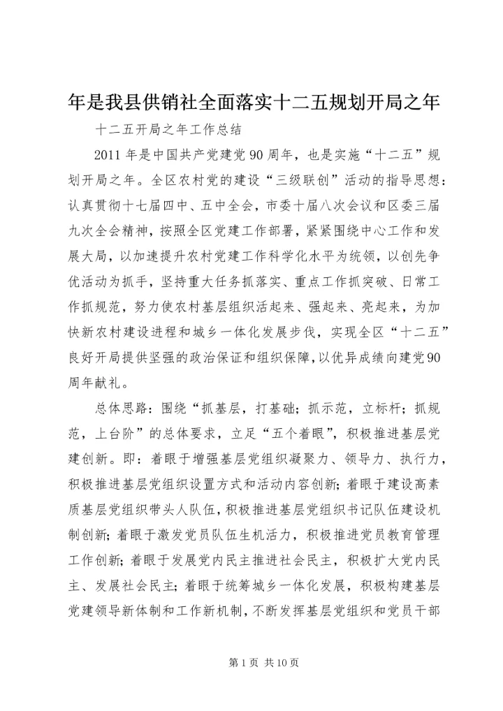 年是我县供销社全面落实十二五规划开局之年 (4).docx