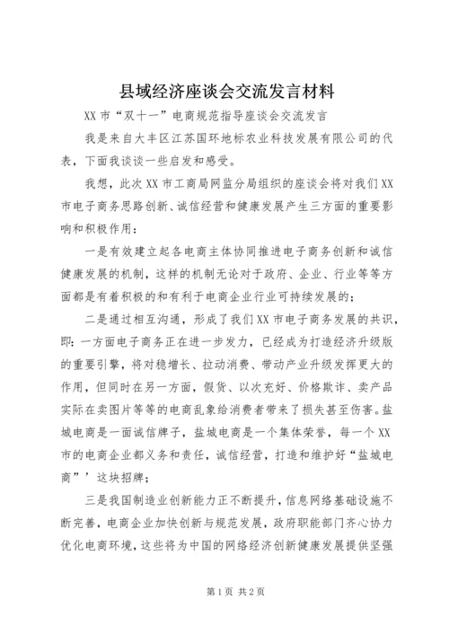 县域经济座谈会交流发言材料 (2).docx