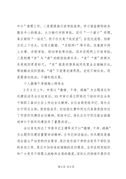 激情干净超越学习心得[大全五篇]_4.docx