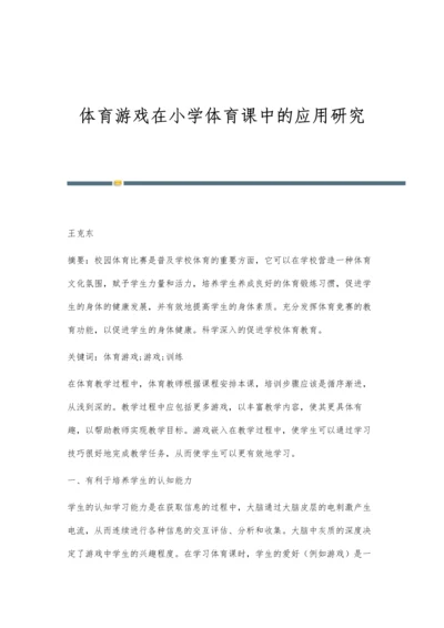 体育游戏在小学体育课中的应用研究.docx