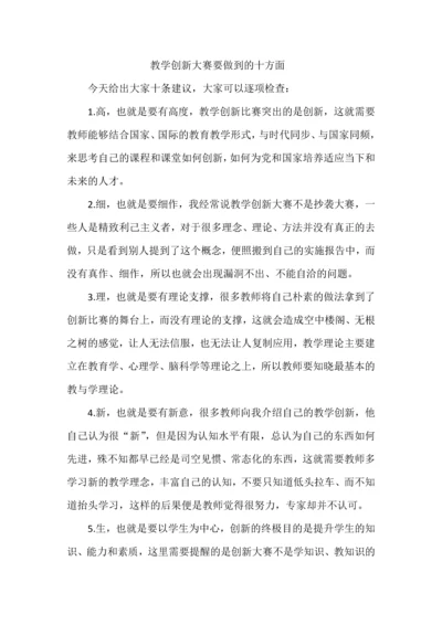 教学创新大赛要做到的十方面.docx