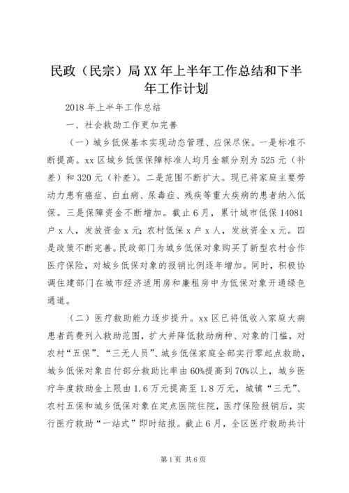 民政（民宗）局XX年上半年工作总结和下半年工作计划.docx