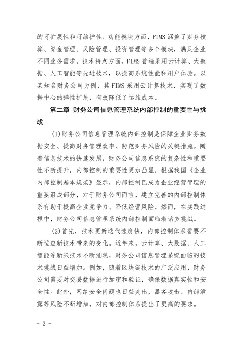 财务公司信息管理系统内部控制论文