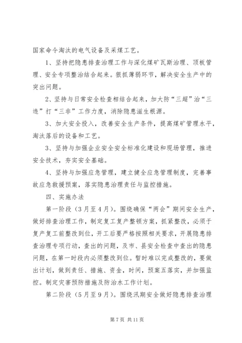 计志煤矿安全生产隐患排查治理方案.docx