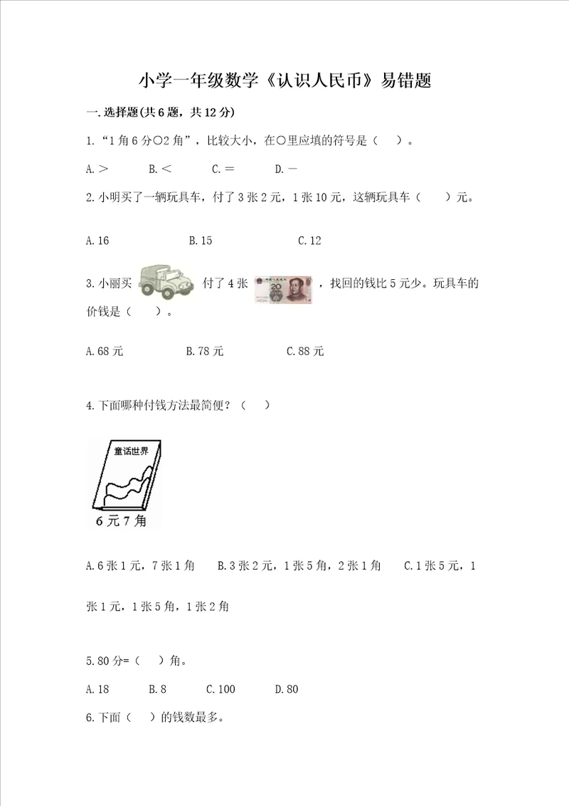 小学一年级数学认识人民币易错题及参考答案培优a卷