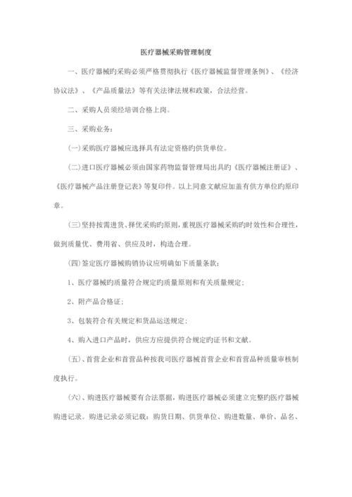 医疗器械采购管理制度.docx